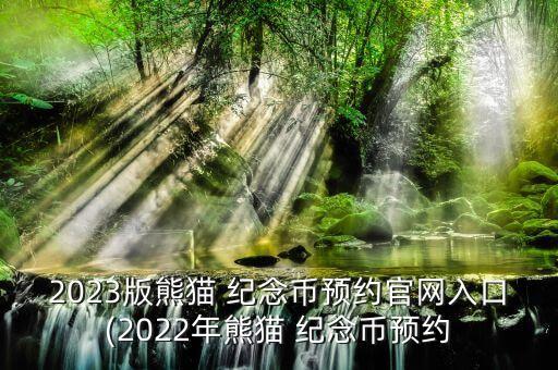 2023版熊貓 紀念幣預約官網(wǎng)入口(2022年熊貓 紀念幣預約