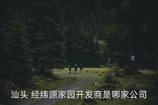西安市經(jīng)緯建設(shè)集團,內(nèi)蒙古經(jīng)緯建設(shè)集團有限公司