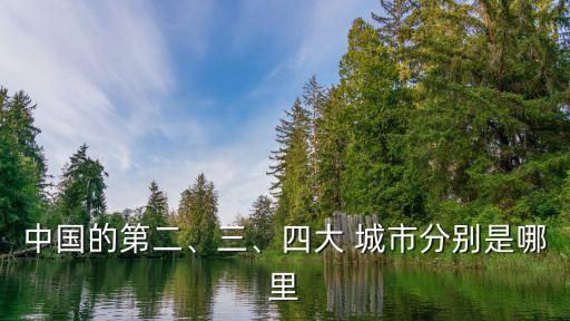 中國的第二、三、四大 城市分別是哪里
