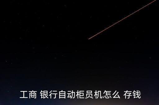  工商 銀行自動(dòng)柜員機(jī)怎么 存錢(qián)