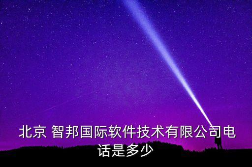  北京 智邦國(guó)際軟件技術(shù)有限公司電話是多少