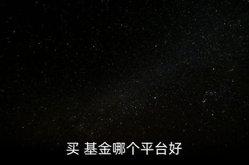 哪家基金銷售網站好