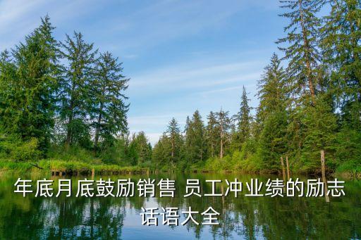 年底月底鼓勵(lì)銷(xiāo)售 員工沖業(yè)績(jī)的勵(lì)志話語(yǔ)大全