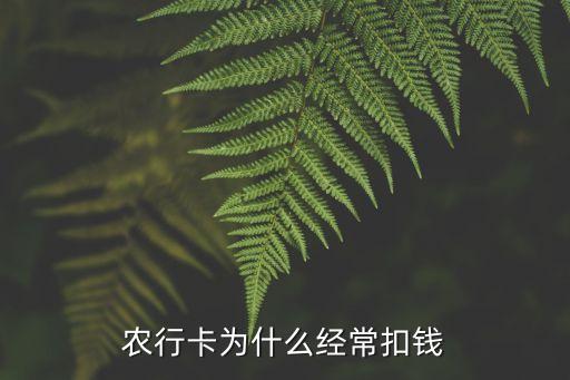 農行卡為什么經(jīng)常扣錢
