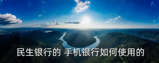 手機民生銀行怎么轉賬