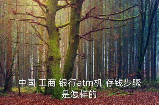 中國(guó) 工商 銀行atm機(jī) 存錢(qián)步驟是怎樣的
