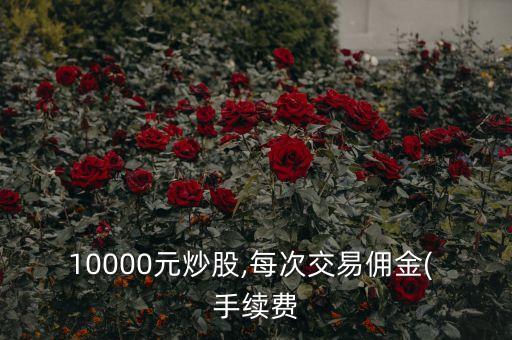 1萬股票手續(xù)費,60萬股票賣出手續(xù)費多少