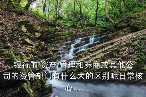 銀行的資產(chǎn)管理業(yè)務,銀行資產(chǎn)管理業(yè)務發(fā)展的主要動力是