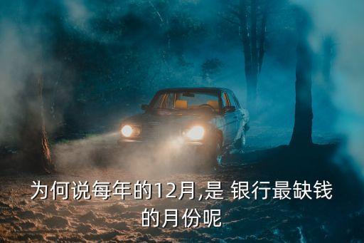 為何說(shuō)每年的12月,是 銀行最缺錢(qián)的月份呢