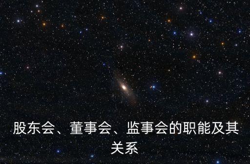  股東會、董事會、監(jiān)事會的職能及其關(guān)系