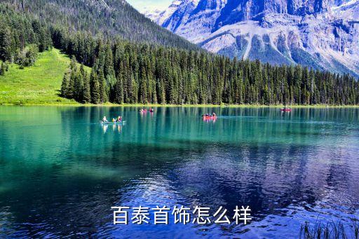 中國(guó)黃金店買的怎么是百泰黃金