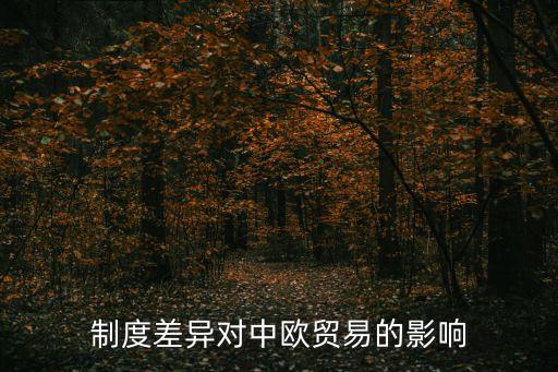 制度差異對中歐貿易的影響