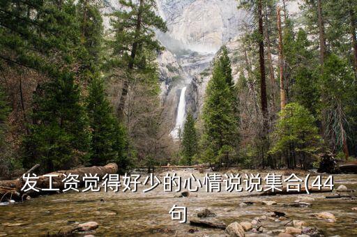 發(fā)工資覺(jué)得好少的心情說(shuō)說(shuō)集合(44句