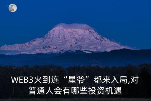 WEB3火到連“星爺”都來入局,對普通人會有哪些投資機遇