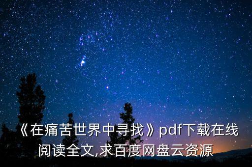 《在痛苦世界中尋找》pdf下載在線閱讀全文,求百度網盤云資源