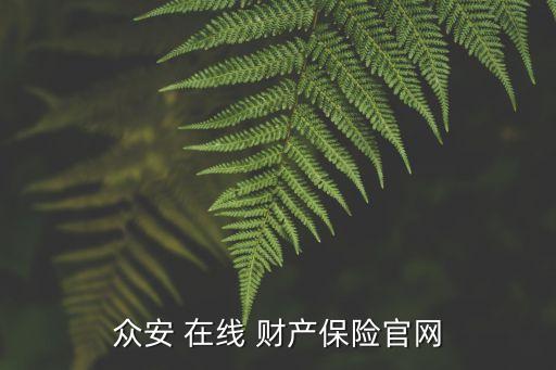 眾安 在線 財(cái)產(chǎn)保險(xiǎn)官網(wǎng)
