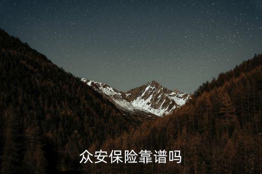 眾安保險(xiǎn)靠譜嗎