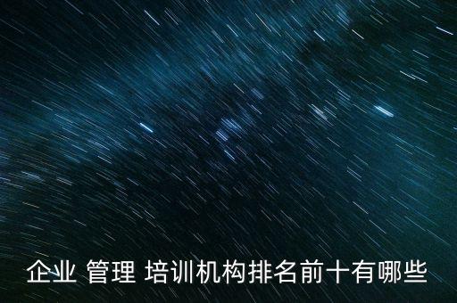 北京中盛企業(yè)管理培訓(xùn)中心,沈陽樹人企業(yè)管理培訓(xùn)中心