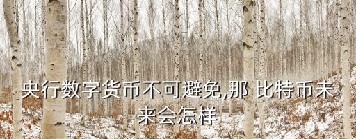 比特幣對銀行的影響,香港銀行購買比特幣會(huì)封卡嗎