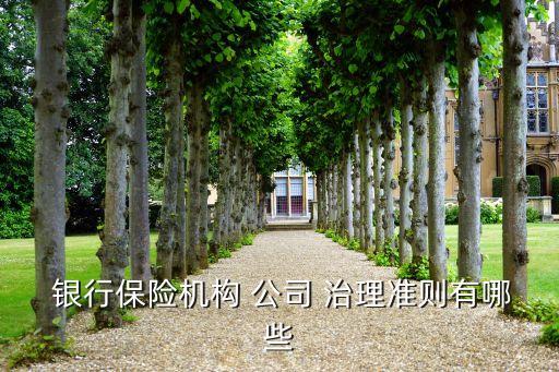 銀行公司治理的主體包括,不屬于銀行公司治理組織構架主體的是