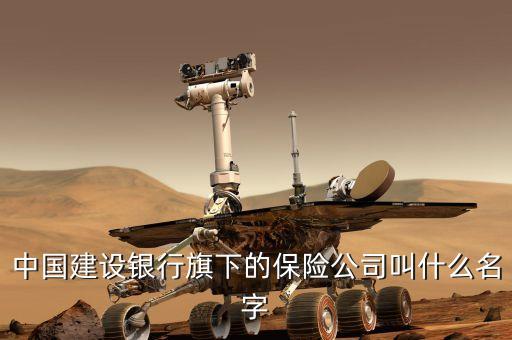 中國建設銀行旗下的保險公司叫什么名字