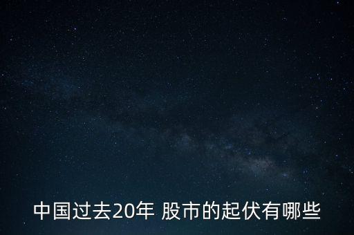 中國(guó)過去20年 股市的起伏有哪些