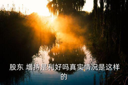收益互換股東增持的股票走勢(shì),股東增持完成后股票走勢(shì)