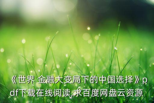 《世界 金融大變局下的中國選擇》pdf下載在線閱讀,求百度網盤云資源