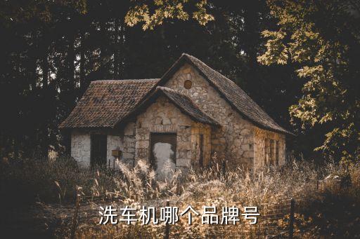 洗車機哪個品牌號