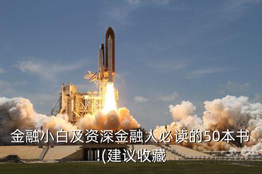 金融小白及資深金融人必讀的50本書(shū)!(建議收藏