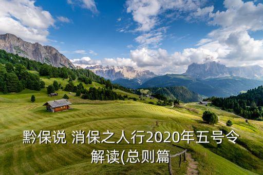 黔保說 消保之人行2020年五號令解讀(總則篇