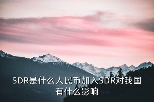 SDR是什么人民幣加入SDR對我國有什么影響