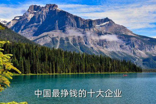 中國(guó)最掙錢的十大企業(yè)
