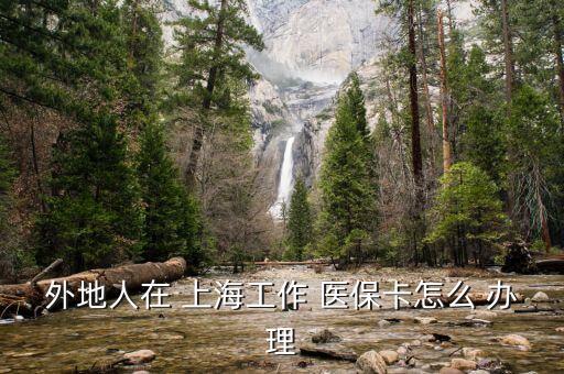 上海醫(yī)?？ㄞk理?xiàng)l件