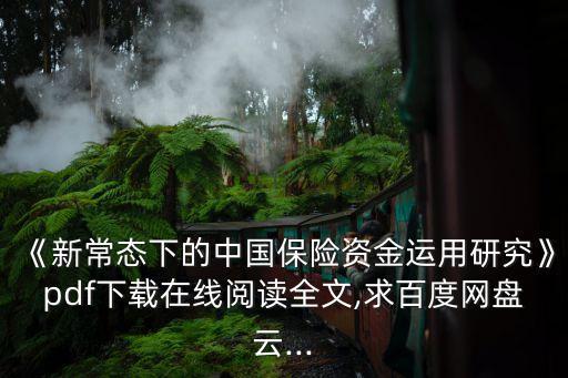 《新常態(tài)下的中國保險資金運用研究》pdf下載在線閱讀全文,求百度網盤云...