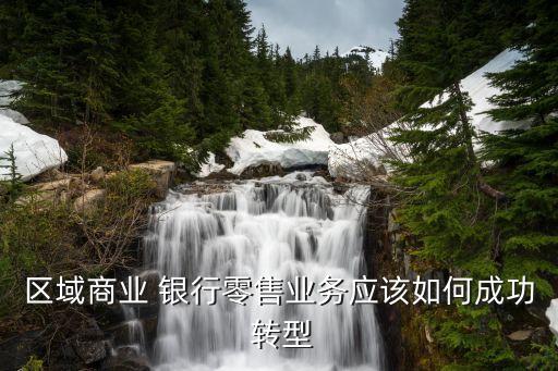 銀行新產(chǎn)品轉(zhuǎn)型營銷,銀行網(wǎng)點轉(zhuǎn)型與服務營銷能力提升