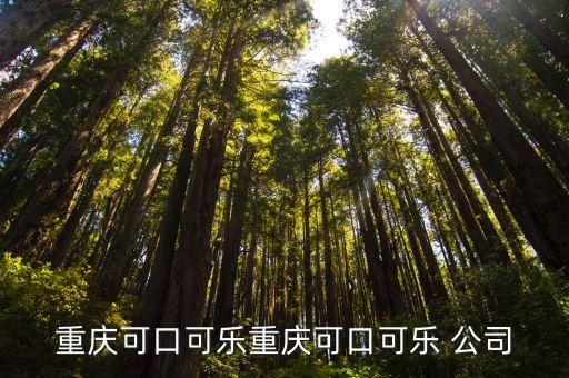 重慶可口可樂(lè)重慶可口可樂(lè) 公司