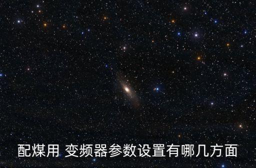 配煤用 變頻器參數(shù)設置有哪幾方面