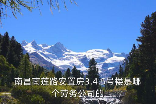 南昌南蓮路安置房3.4.5號樓是哪個勞務公司的