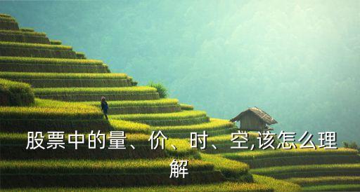  股票中的量、價(jià)、時(shí)、空,該怎么理解