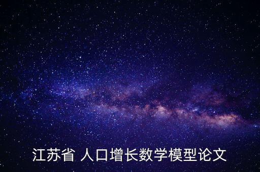 江蘇省 人口增長(zhǎng)數(shù)學(xué)模型論文