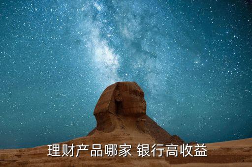  理財產品哪家 銀行高收益