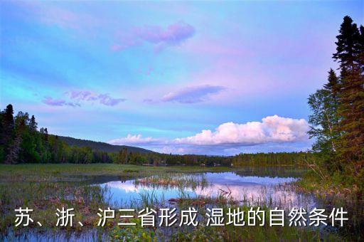 蘇、浙、滬三省形成 濕地的自然條件