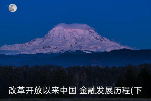 改革開(kāi)放以來(lái)中國(guó) 金融發(fā)展歷程(下