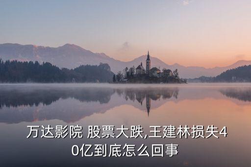 萬達股票12月19,萬達電影股票分析