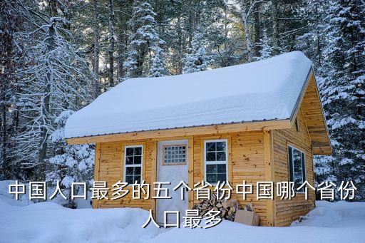 中國人口最多的五個(gè)省份中國哪個(gè)省份人口最多