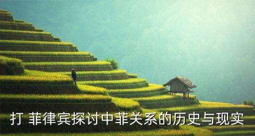 打 菲律賓探討中菲關系的歷史與現(xiàn)實