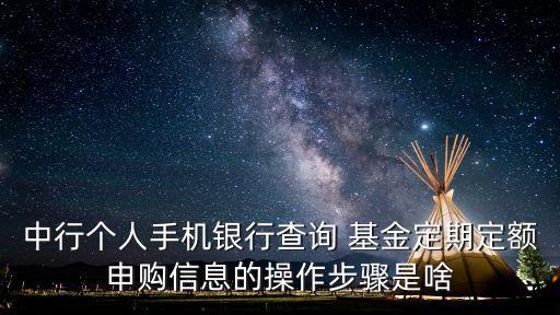 中行個(gè)人手機(jī)銀行查詢 基金定期定額申購信息的操作步驟是啥