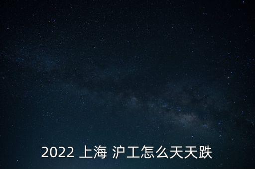 上海滬工上市