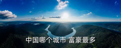 中國哪個(gè)城市 富豪最多